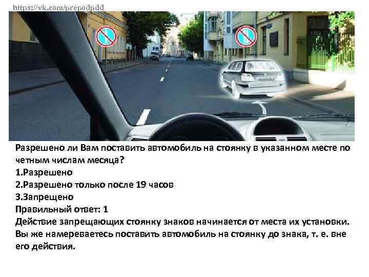 https: //vk. com/prepodpdd Разрешено ли Вам поставить автомобиль на стоянку в указанном месте по