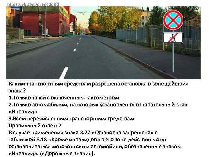 https: //vk. com/prepodpdd Каким транспортным средствам разрешена остановка в зоне действия знака? 1. Только