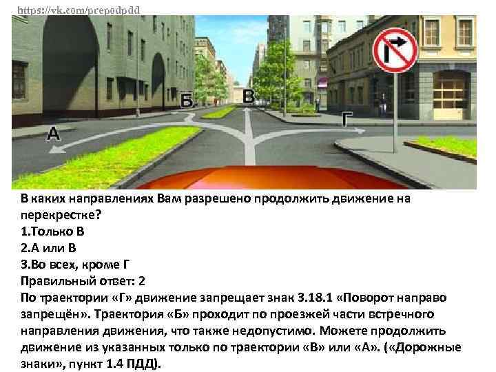 https: //vk. com/prepodpdd В каких направлениях Вам разрешено продолжить движение на перекрестке? 1. Только