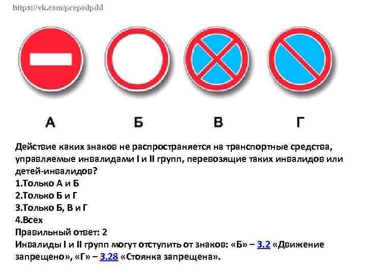 https: //vk. com/prepodpdd Действие каких знаков не распространяется на транспортные средства, управляемые инвалидами I