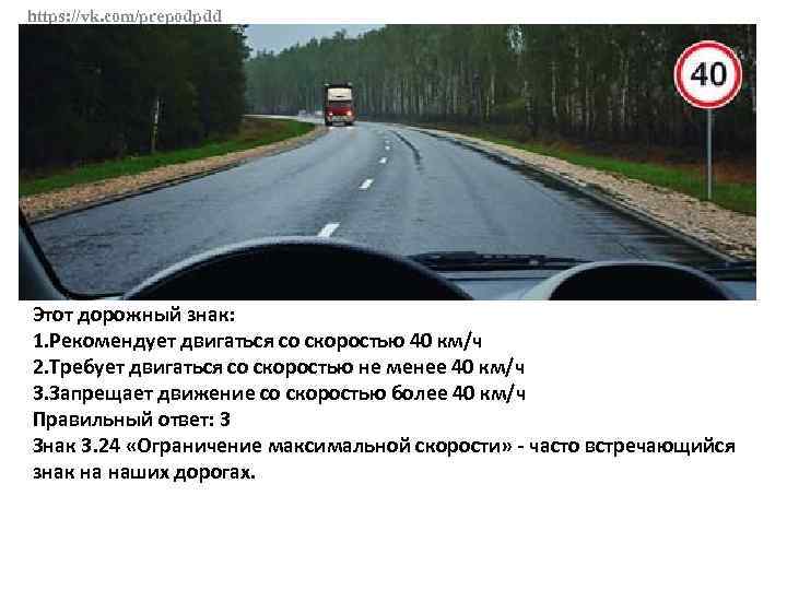 https: //vk. com/prepodpdd Этот дорожный знак: 1. Рекомендует двигаться со скоростью 40 км/ч 2.