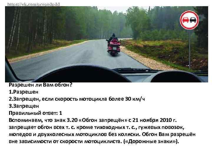 https: //vk. com/prepodpdd Разрешен ли Вам обгон? 1. Разрешен 2. Запрещен, если скорость мотоцикла
