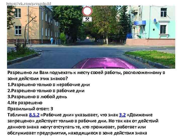 https: //vk. com/prepodpdd Разрешено ли Вам подъехать к месту своей работы, расположенному в зоне