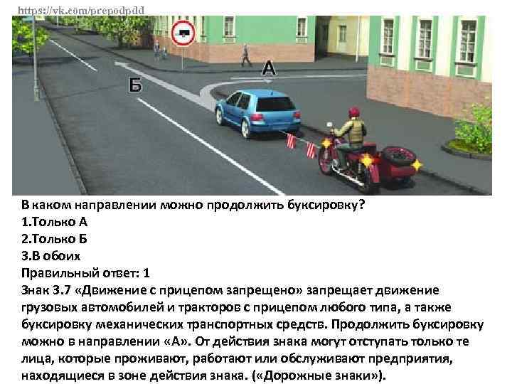 https: //vk. com/prepodpdd В каком направлении можно продолжить буксировку? 1. Только А 2. Только