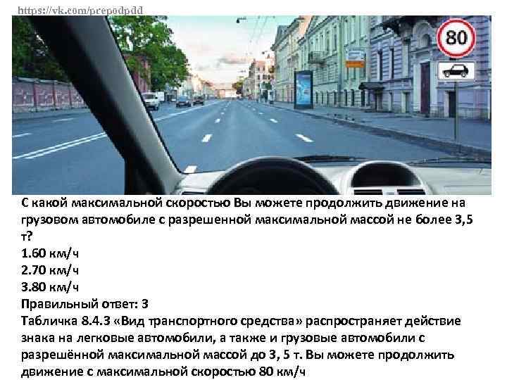 Вы имеете право продолжить. Продолжить движение на грузовом автомобиле. С какой максимальной скоростью. Билет ПДД про разрешенную максимальную массу. С какой максимальной скоростью вы можете продолжить движение.