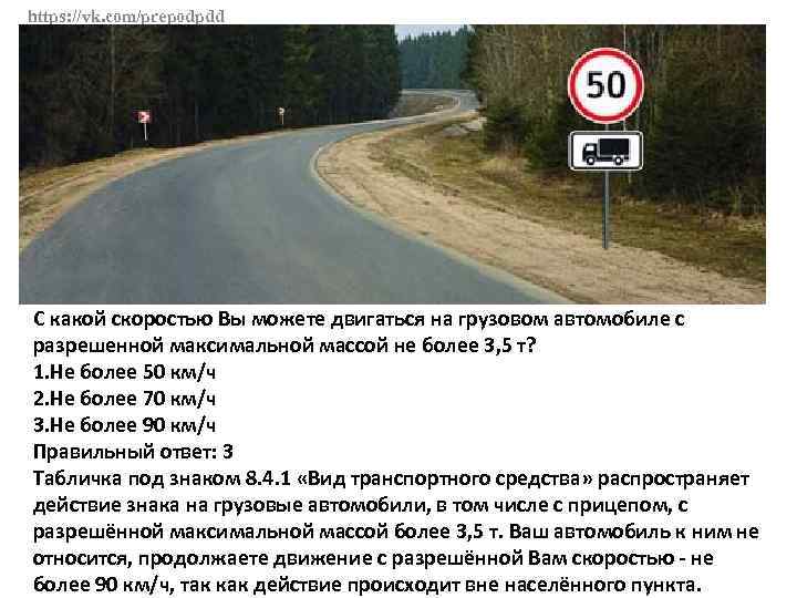 https: //vk. com/prepodpdd С какой скоростью Вы можете двигаться на грузовом автомобиле с разрешенной