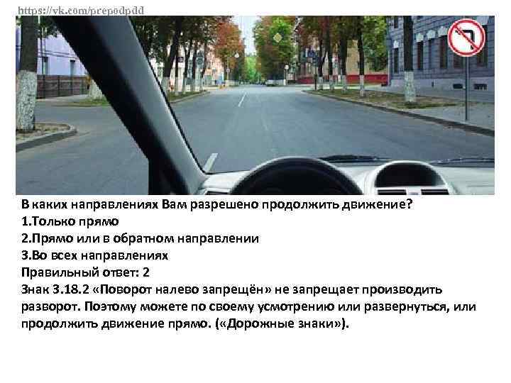 https: //vk. com/prepodpdd В каких направлениях Вам разрешено продолжить движение? 1. Только прямо 2.