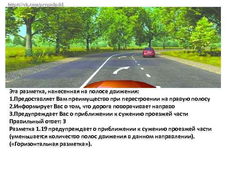 В данной ситуации преимущество. Эта разметка на полосе движения. Это разметка нанесенная на полосе движения. Эта разметка нанесенная. При перестроении на правую полосу в данной ситуации вы.