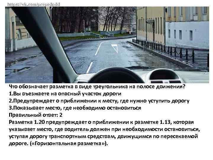 Что обозначает дорога. Разметка в виде треугольника на полосе. Этот знак предупреждает о приближении к перекрестку, на котором вы:. Разметка в виде треугольника на полосе движения:. Что обозначает разметка в виде треугольника.