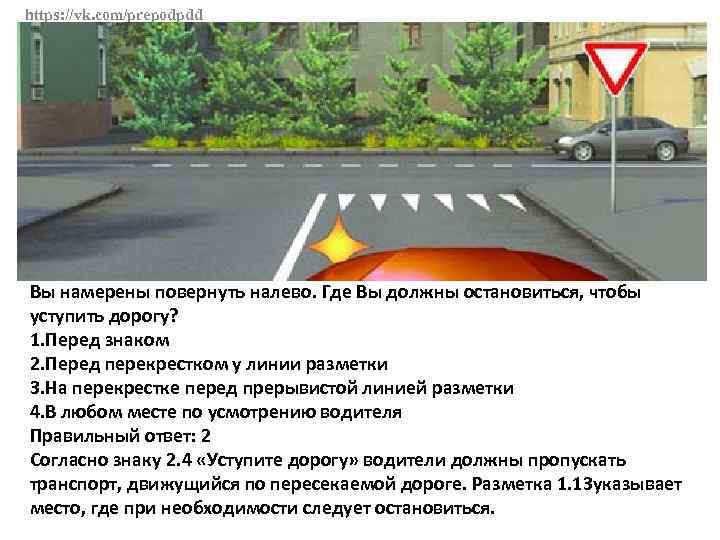 Вы намерены повернуть уступить дорогу. Где должны остановиться. Разметка перед перекрестком Уступи дорогу. ПДД уступить дорогу разметка. Где нужно остановиться перед знаком Уступи дорогу.