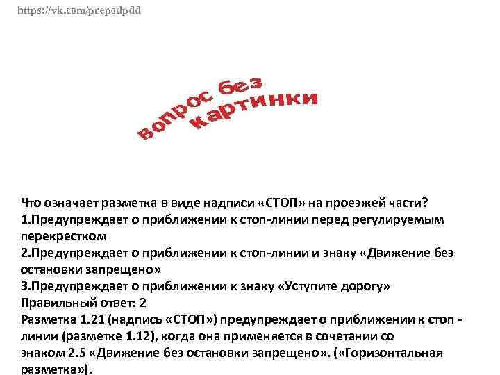 https: //vk. com/prepodpdd Что означает разметка в виде надписи «СТОП» на проезжей части? 1.