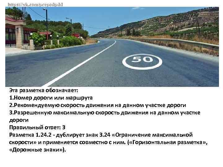 50 максимальная скорость. Что обозначает эта разметка?. Номер дороги. Разметка скорости на дороге. Разметка на дороге 50 в круге.