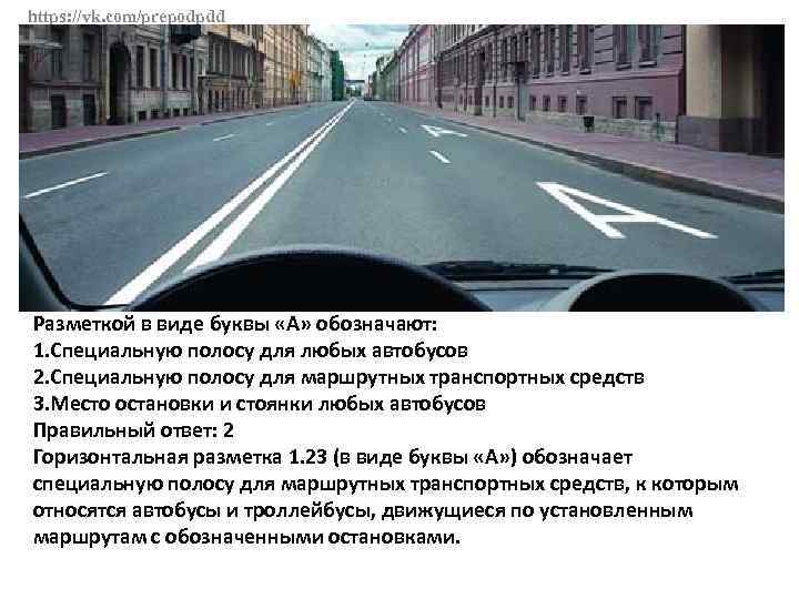 Эта разметка нанесенная на полосе движения. Разметкой в виде буквы «а» обозначают:. Разметка в виде буквы а. Виды разметки. ПДД разметкой в виде буквы «а» обозначают?.