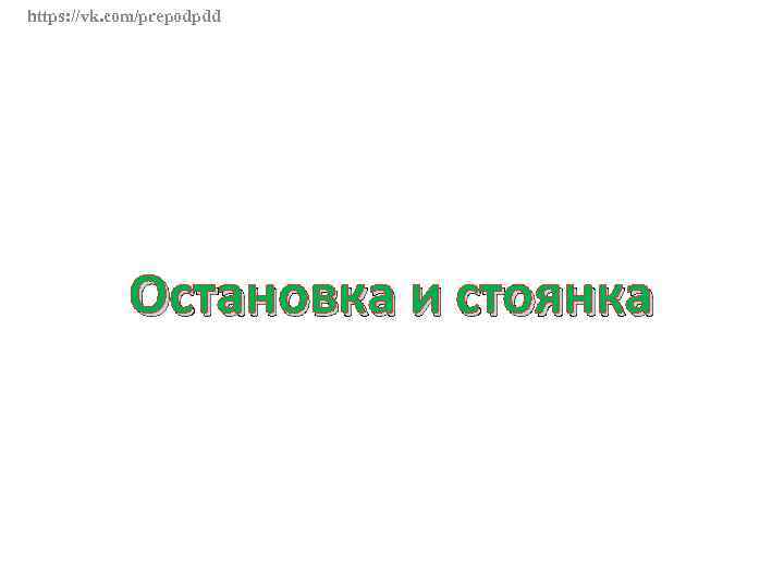 https: //vk. com/prepodpdd Остановка и стоянка 