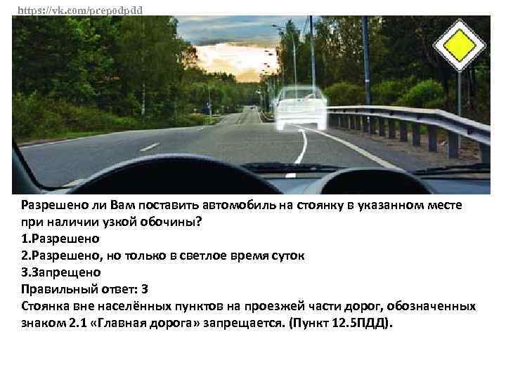 https: //vk. com/prepodpdd Разрешено ли Вам поставить автомобиль на стоянку в указанном месте при