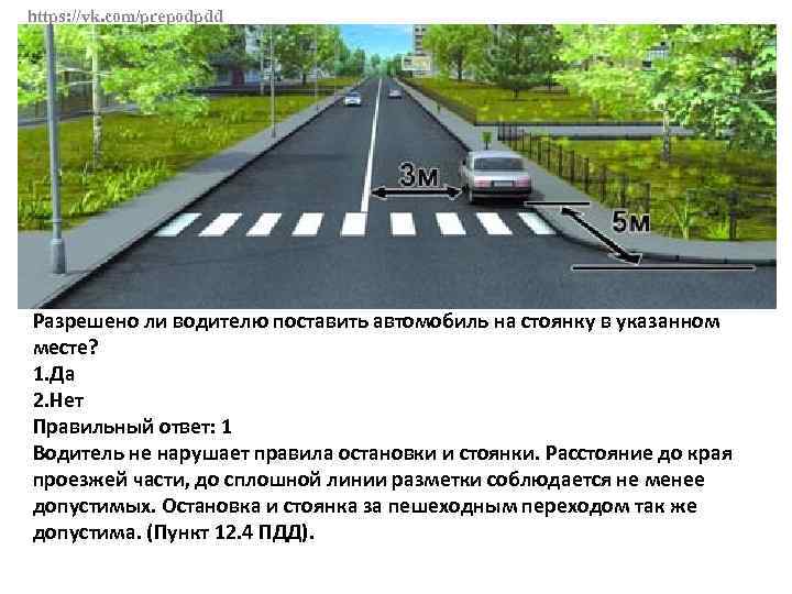 https: //vk. com/prepodpdd Разрешено ли водителю поставить автомобиль на стоянку в указанном месте? 1.