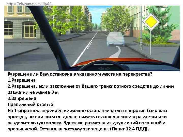 https: //vk. com/prepodpdd Разрешена ли Вам остановка в указанном месте на перекрестке? 1. Разрешена