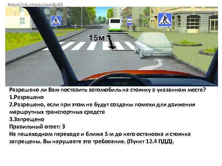 https: //vk. com/prepodpdd Разрешено ли Вам поставить автомобиль на стоянку в указанном месте? 1.