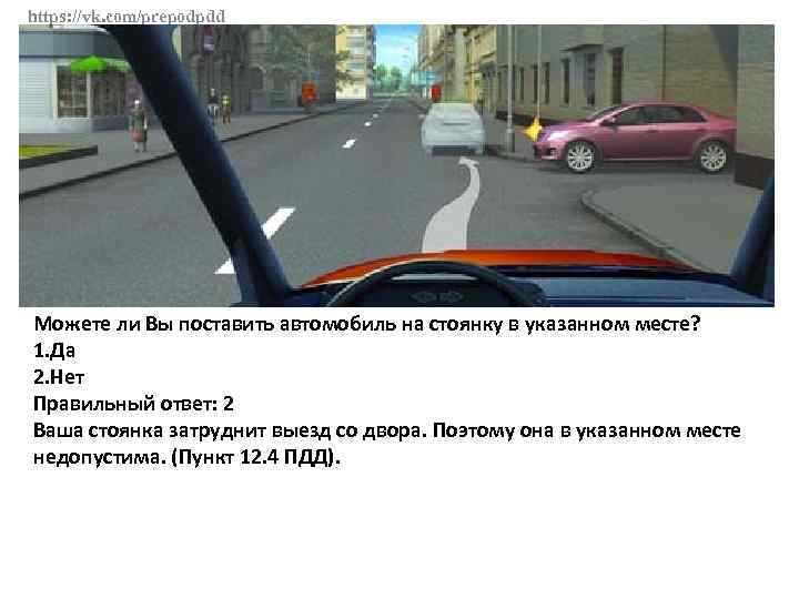https: //vk. com/prepodpdd Можете ли Вы поставить автомобиль на стоянку в указанном месте? 1.
