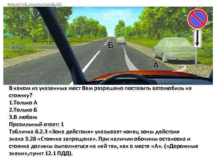 https: //vk. com/prepodpdd В каком из указанных мест Вам разрешено поставить автомобиль на стоянку?