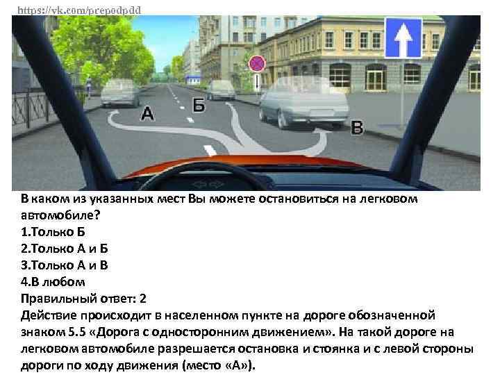 https: //vk. com/prepodpdd В каком из указанных мест Вы можете остановиться на легковом автомобиле?
