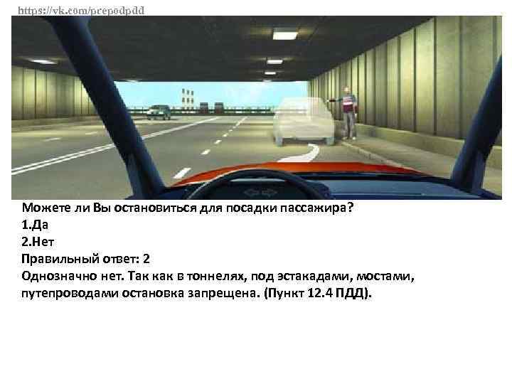 https: //vk. com/prepodpdd Можете ли Вы остановиться для посадки пассажира? 1. Да 2. Нет