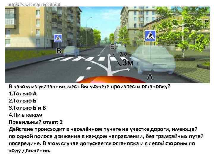 В каком месте вам разрешено остановиться. В каком из указанных мест вы можете произвести остановку. В каком месте вам можно остановиться. В каком из указанных мест. В каком из указанных мест вы можете.