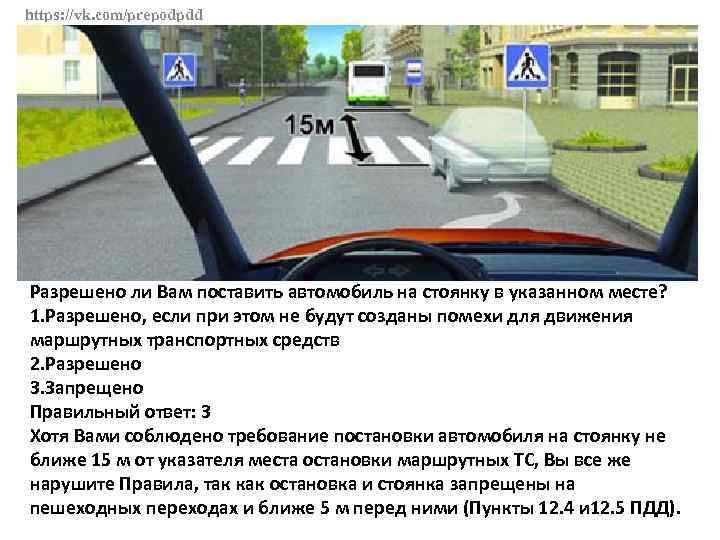 https: //vk. com/prepodpdd Разрешено ли Вам поставить автомобиль на стоянку в указанном месте? 1.
