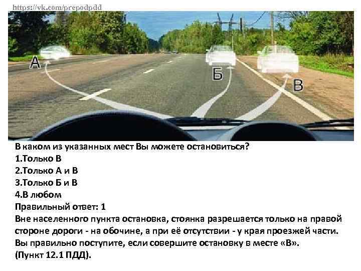 https: //vk. com/prepodpdd В каком из указанных мест Вы можете остановиться? 1. Только В