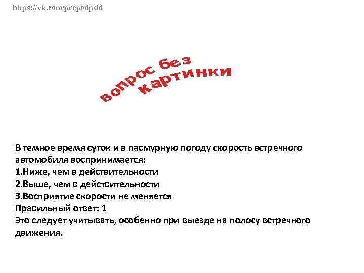 https: //vk. com/prepodpdd В темное время суток и в пасмурную погоду скорость встречного автомобиля