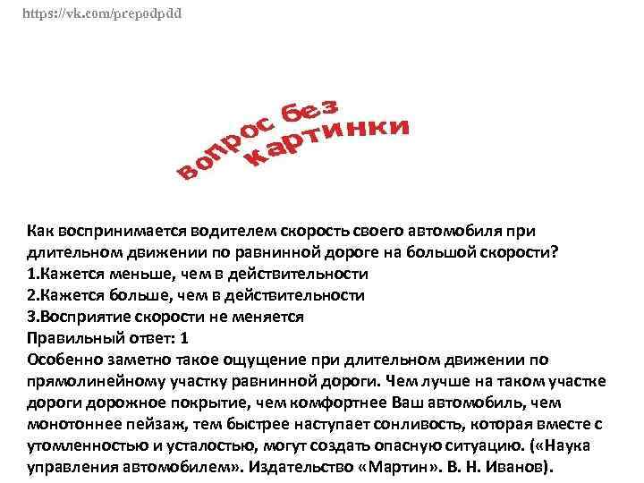 https: //vk. com/prepodpdd Как воспринимается водителем скорость своего автомобиля при длительном движении по равнинной