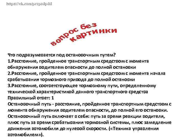 https: //vk. com/prepodpdd Что подразумевается под остановочным путем? 1. Расстояние, пройденное транспортным средством с