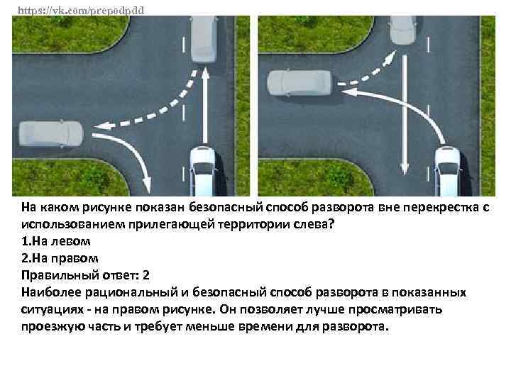 https: //vk. com/prepodpdd На каком рисунке показан безопасный способ разворота вне перекрестка с использованием