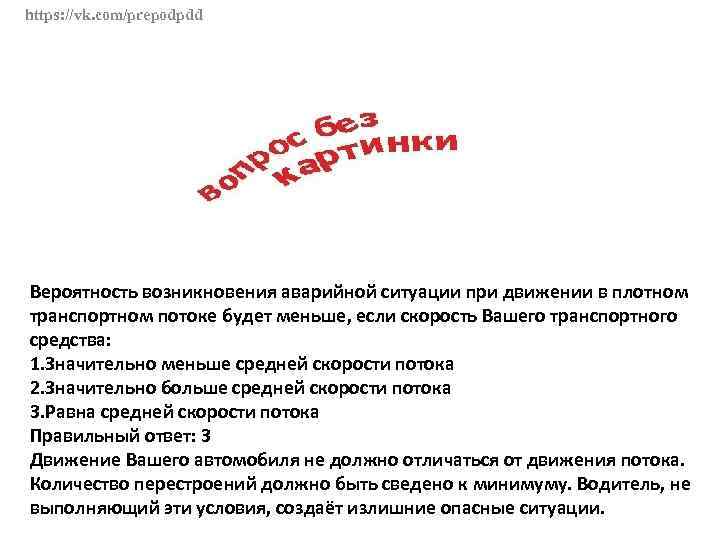 https: //vk. com/prepodpdd Вероятность возникновения аварийной ситуации при движении в плотном транспортном потоке будет