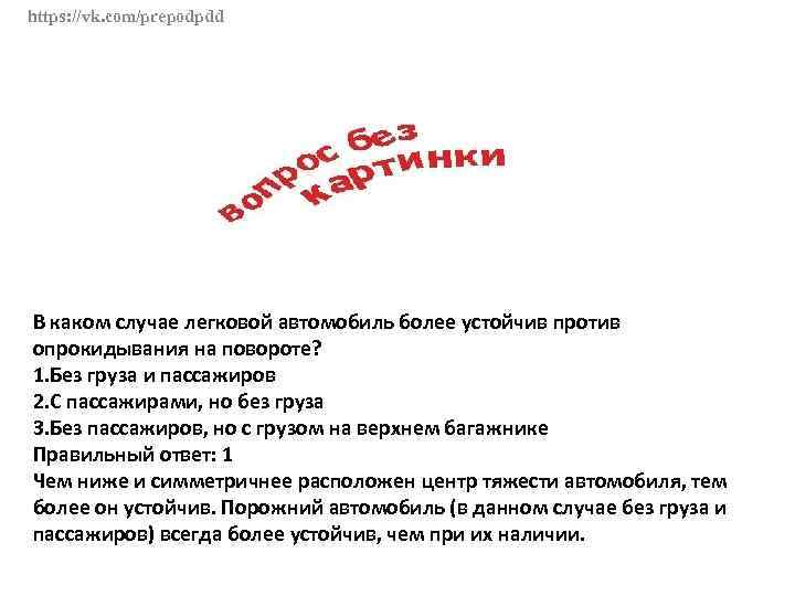 https: //vk. com/prepodpdd В каком случае легковой автомобиль более устойчив против опрокидывания на повороте?