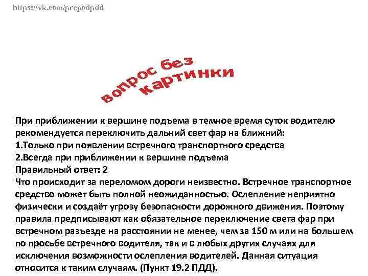 https: //vk. com/prepodpdd При приближении к вершине подъема в темное время суток водителю рекомендуется