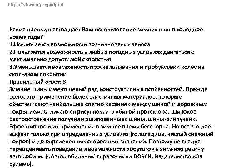 https: //vk. com/prepodpdd Какие преимущества дает Вам использование зимних шин в холодное время года?