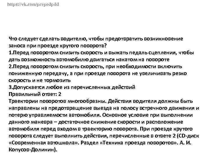 https: //vk. com/prepodpdd Что следует сделать водителю, чтобы предотвратить возникновение заноса при проезде крутого