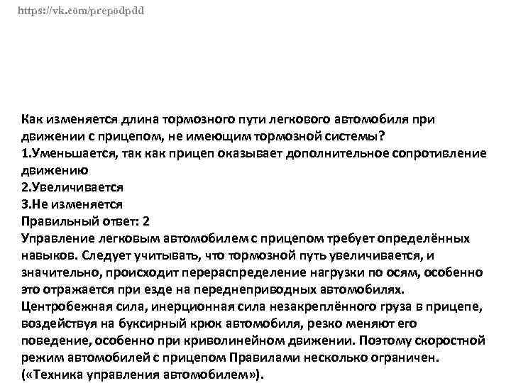 https: //vk. com/prepodpdd Как изменяется длина тормозного пути легкового автомобиля при движении с прицепом,