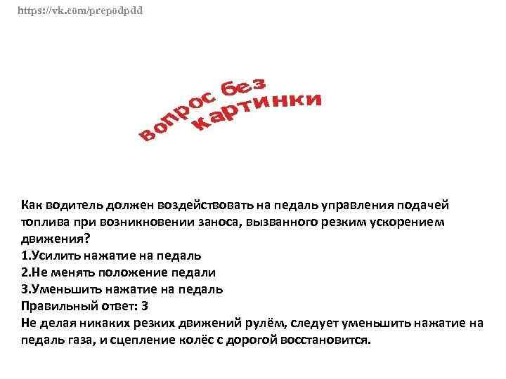 https: //vk. com/prepodpdd Как водитель должен воздействовать на педаль управления подачей топлива при возникновении