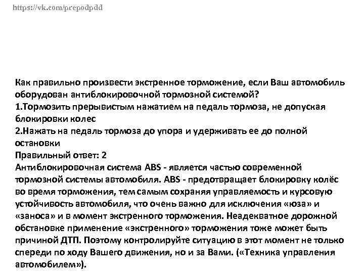 https: //vk. com/prepodpdd Как правильно произвести экстренное торможение, если Ваш автомобиль оборудован антиблокировочной тормозной