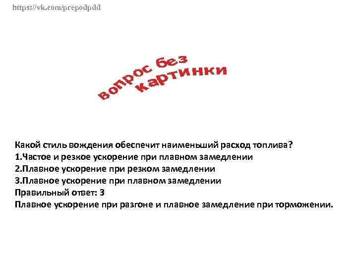 https: //vk. com/prepodpdd Какой стиль вождения обеспечит наименьший расход топлива? 1. Частое и резкое