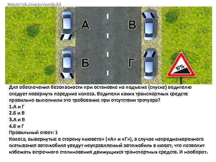https: //vk. com/prepodpdd Для обеспечения безопасности при остановке на подъеме (спуске) водителю следует повернуть