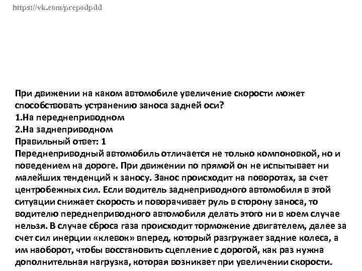 Картинка вопроса устранение заноса задней оси путем увеличения скорости возможно