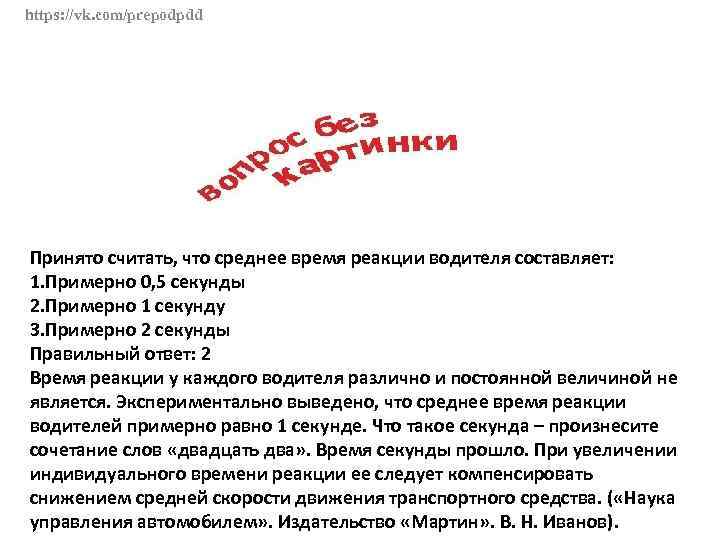 https: //vk. com/prepodpdd Принято считать, что среднее время реакции водителя составляет: 1. Примерно 0,