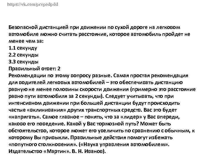 https: //vk. com/prepodpdd Безопасной дистанцией при движении по сухой дороге на легковом автомобиле можно