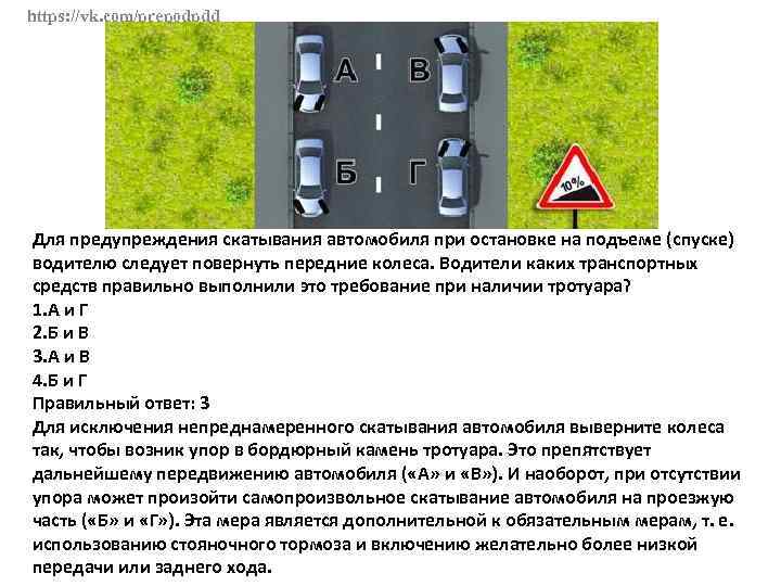 https: //vk. com/prepodpdd Для предупреждения скатывания автомобиля при остановке на подъеме (спуске) водителю следует