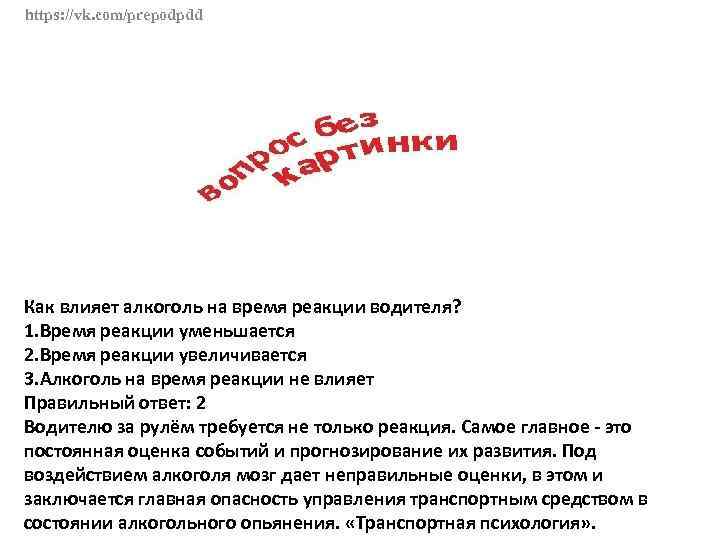 https: //vk. com/prepodpdd Как влияет алкоголь на время реакции водителя? 1. Время реакции уменьшается