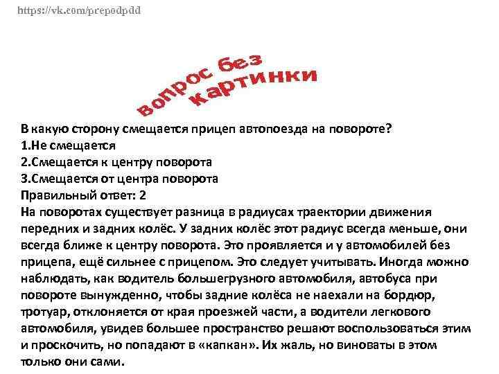 https: //vk. com/prepodpdd В какую сторону смещается прицеп автопоезда на повороте? 1. Не смещается