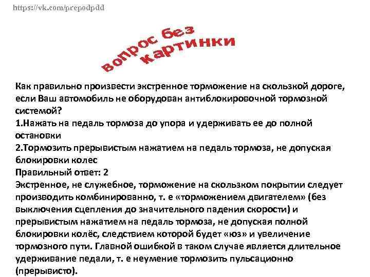 https: //vk. com/prepodpdd Как правильно произвести экстренное торможение на скользкой дороге, если Ваш автомобиль